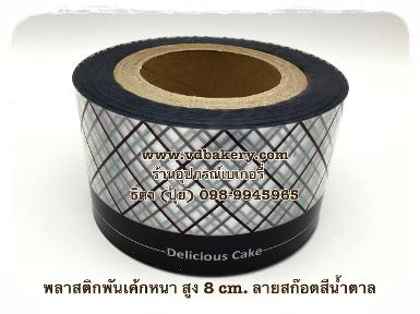 (สินค้าหมด) (55854) พลาสติกพันเค้กหนา สูง 8 cm.ลายสก๊อตสีน้ำตาล (1 KG./ม้วน)