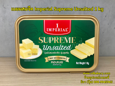 เนยผสม ชนิดจืด Imperial Supreme Unsalted 1 kg