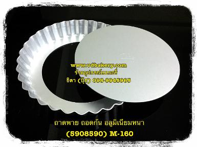 (5908590) ถาดพาย-ถอดก้นอลูมิเนียมหนา M-160