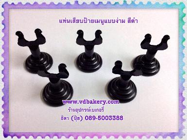 (55402) แท่นเสียบเมนู แบบง่าม สีดำ (5ชิ้น/แพค)