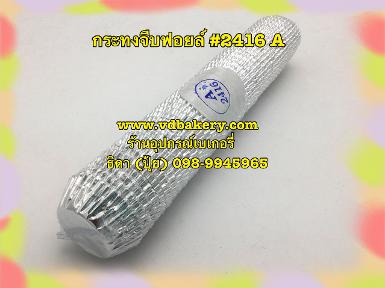 (6212) กระทงจีบฟอยล์ (สีเงิน) เบอร์ 2416