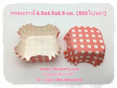 กระทงบราวนี่ 4.5x4.5x2.5 cm. ลายจุดพื้นชมพู (200ใบ/แถว)