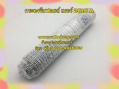 (6213) กระทงจีบฟอยล์ (สีเงิน) เบอร์ 2616