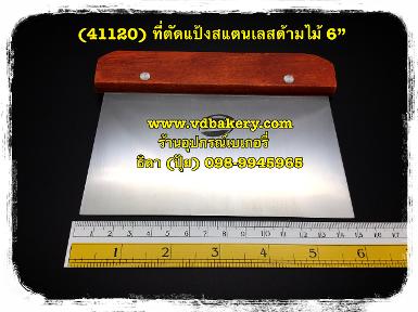 (41120) ที่ตัดแป้งสแตนเลสด้ามไม้ 6"