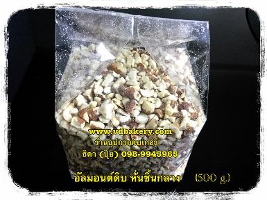 (90010) อัลมอนต์ หั่นลูกเต๋า CV (500 g.)