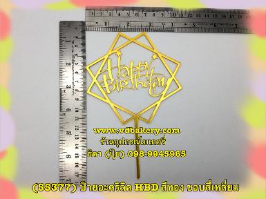 (55377) ป้ายอะคริลิคHBDใหญ่ สีทอง ขอบเหลี่ยม (1 ชิ้น/แพค)