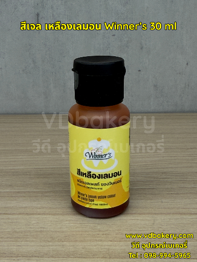 สีเจล สีเหลืองเลมอน Winner's 30 ml