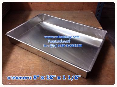 (A0062) ถาดอลูมิเนียม ขนาด 8 x 12 x 1 1/2" ขอบตรง