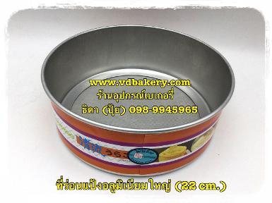 (40170) ที่ร่อนแป้งอลูมินียม ใหญ่ (ขนาด 22 ซม.)