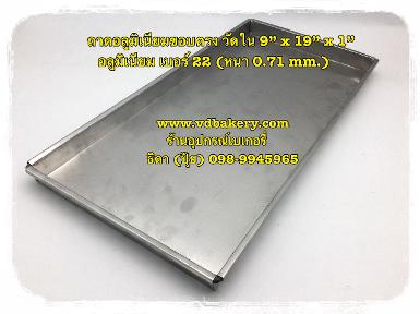 (สินค้าหมด) ถาดอลูมิเนียม 9" x 19" x 1" ขอบตรง วัดใน (ไซส์พิเศษ/สั่งทำ)