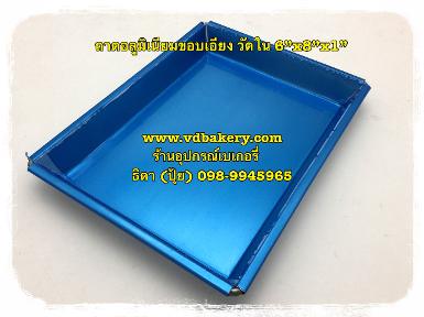 ถาดอลูมิเนียม ขนาด 6" x 8" x 1" ขอบเอียง วัดใน