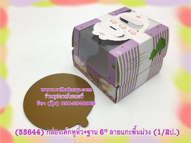 (55644) กล่องเค้กทรงสูง+ฐาน 6" ลายแกะพื้นม่วง (1ใบ/แพค)