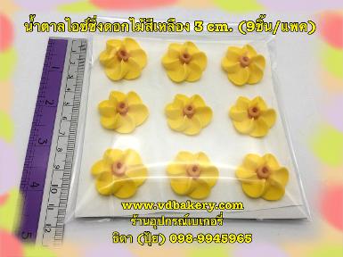 ดอกไม้น้ำตาลไอซ์ซิ่ง สีเหลือง 3 cm.(9 ชิ้น/แพค)