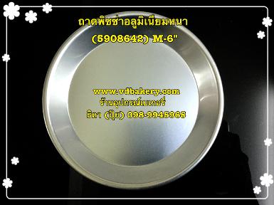 (5908642) ถาดพิซซ่าอลูมิเนียมหนา M-6"