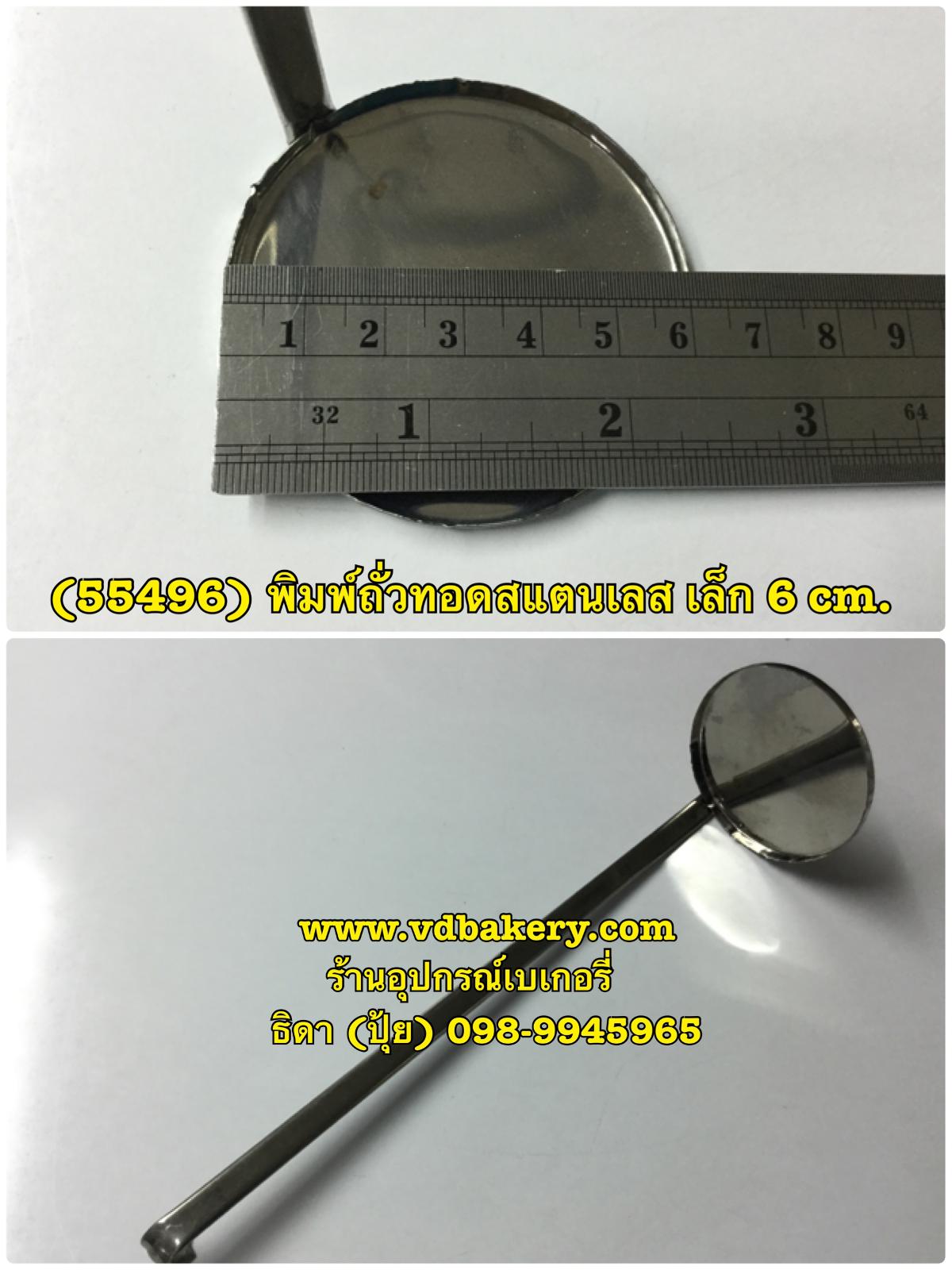(55496) พิมพ์ถั่วทอดสแตนเลส เดี่ยว เล็ก (6 cm.)