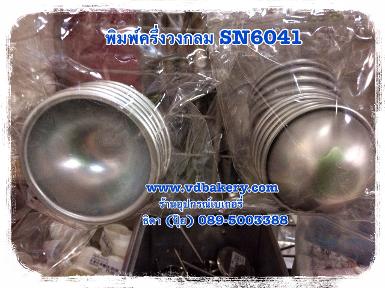 (สินค้าหมด) SN6041 พิมพ์ครึ่งวงกลม 5.1 cm. (5ใบ/แพค)