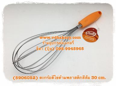 (5906052) ตะกร้อตีไข่ด้ามพลาสติกสีส้ม 30 cm.