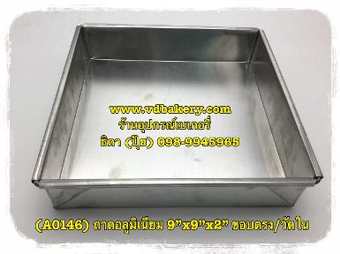 (A0146) ถาดอลูมิเนียม ขนาด 9"x 9"x 2" ขอบตรง วัดใน