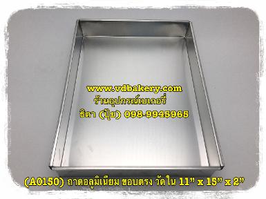 (A0150) ถาดอลูมิเนียม ขนาด 11"x 15"x 2" ขอบตรง วัดใน