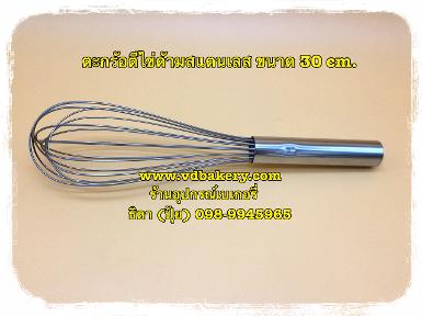 (40204) ตะกร้อตีไข่สแตนเลส ขนาด 30 cm.