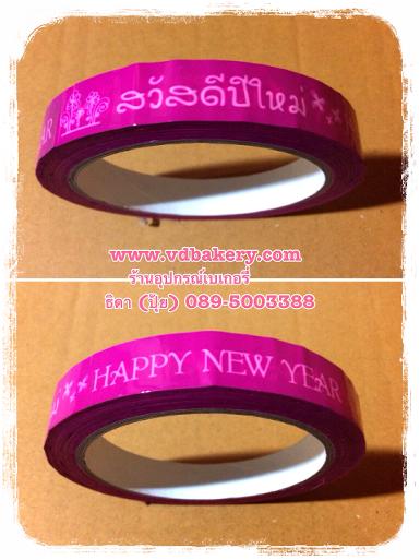 สก๊อตเทป สวัสดีปีใหม่-HAPPY NEW YEAR สีชมพู