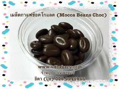 (สินค้าหมด) (5804205) Mocca Beans Choc (50 g.)