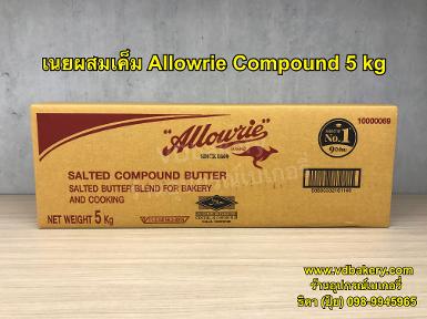 เนยผสม ชนิดเค็ม Allowrie Salted Compound Butter 5 kg