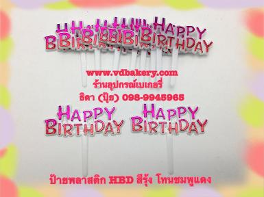 ป้ายพลาสติกHBDเล็ก สีรุ้ง โทนชมพูแดง (10ชิ้น/แพค)