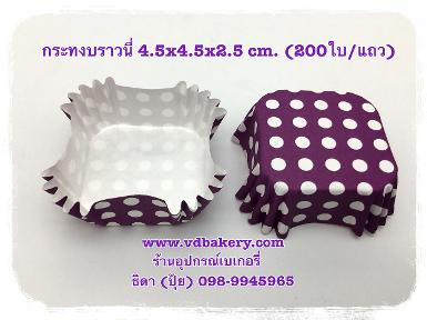 (สินค้าหมด) กระทงบราวนี่ 4.5x4.5x2.5 cm. ลายจุดพื้นม่วง (200ใบ/แถว)