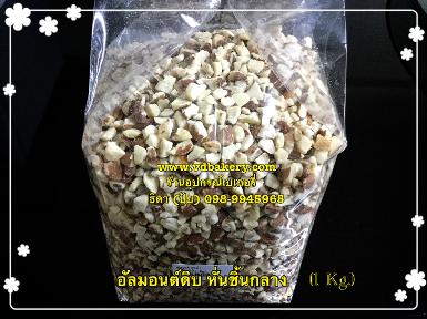 (90009) อัลมอนต์ หั่นลูกเต๋า CV (1 Kg.)