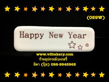 (059W) ป้าย Happy New Year ลายดาว