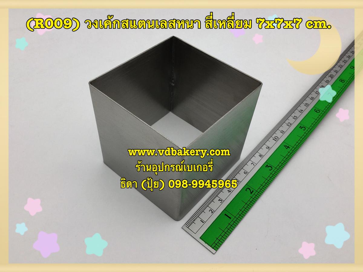 (R009) วงเค้กสแตนเลสหนา สี่เหลี่ยมจตุรัส 7x7x7 cm.