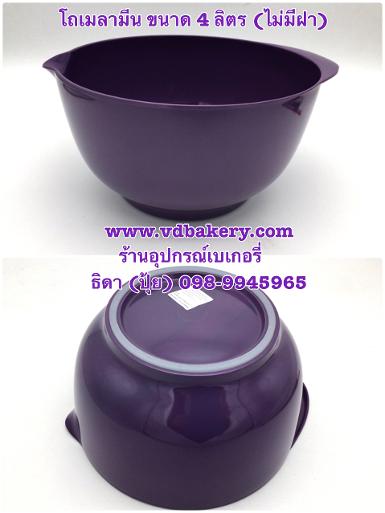 โถเมลามีน ขนาด 4 ลิตร (ไม่มีฝา) สีม่วง