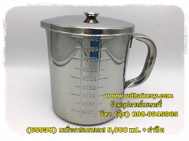 (55538) เหยือกสแตนเลส+ฝาปิด ขนาด 5,000 ml.