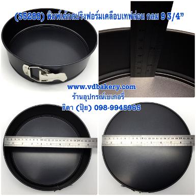 (สินค้าหมด) (55825) พิมพ์เค้กสปริงฟอร์มกลม เคลือบฯ 9" (4ป.) (230x70 mm.)