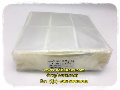 (98016) ถุงแก้ว OPP ขนาด 2 x 3 นิ้ว (1 Kg./pack)