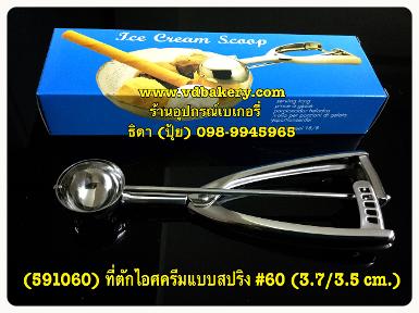 (สินค้าหมด) (591060) ที่ตักไอศครีมสแตนเลส แบบสปริง #60 (3.7/3.5 cm.)