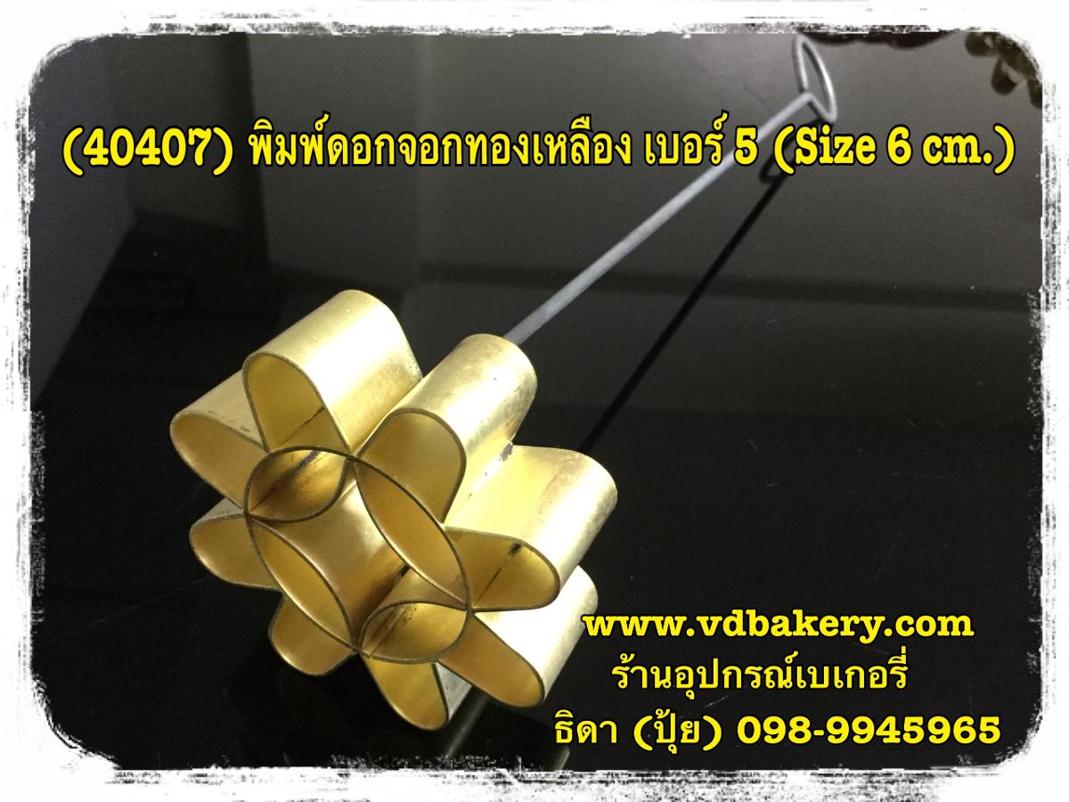 (40407) พิมพ์ดอกจอกทองเหลือง เบอร์ 5 (ขนาด 6 cm.)