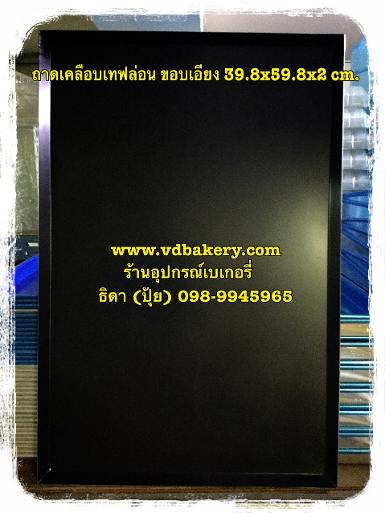 ถาดเคลือบเทฟล่อน ขนาด 39.8 x 59.8 x 2 cm.