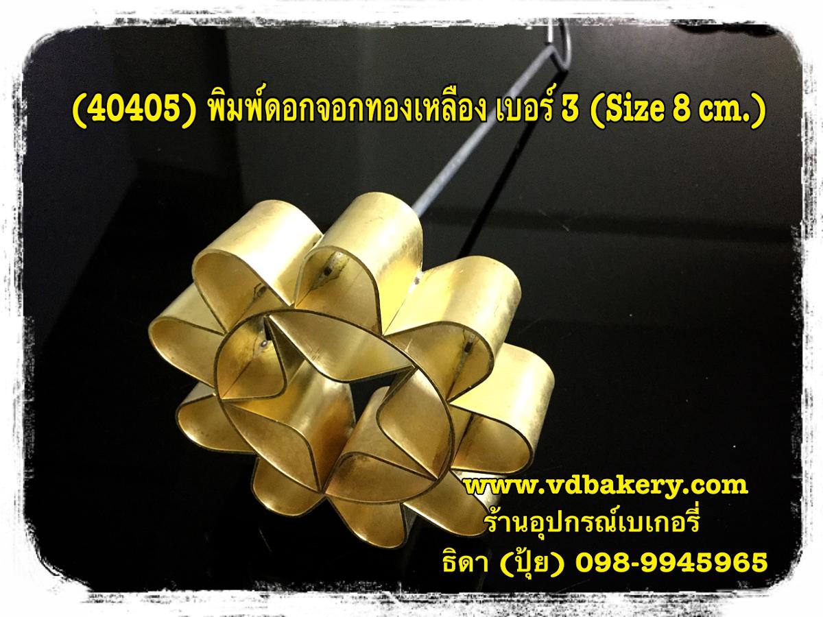 (40405) พิมพ์ดอกจอกทองเหลือง เบอร์ 3 (ขนาด 8 cm.)