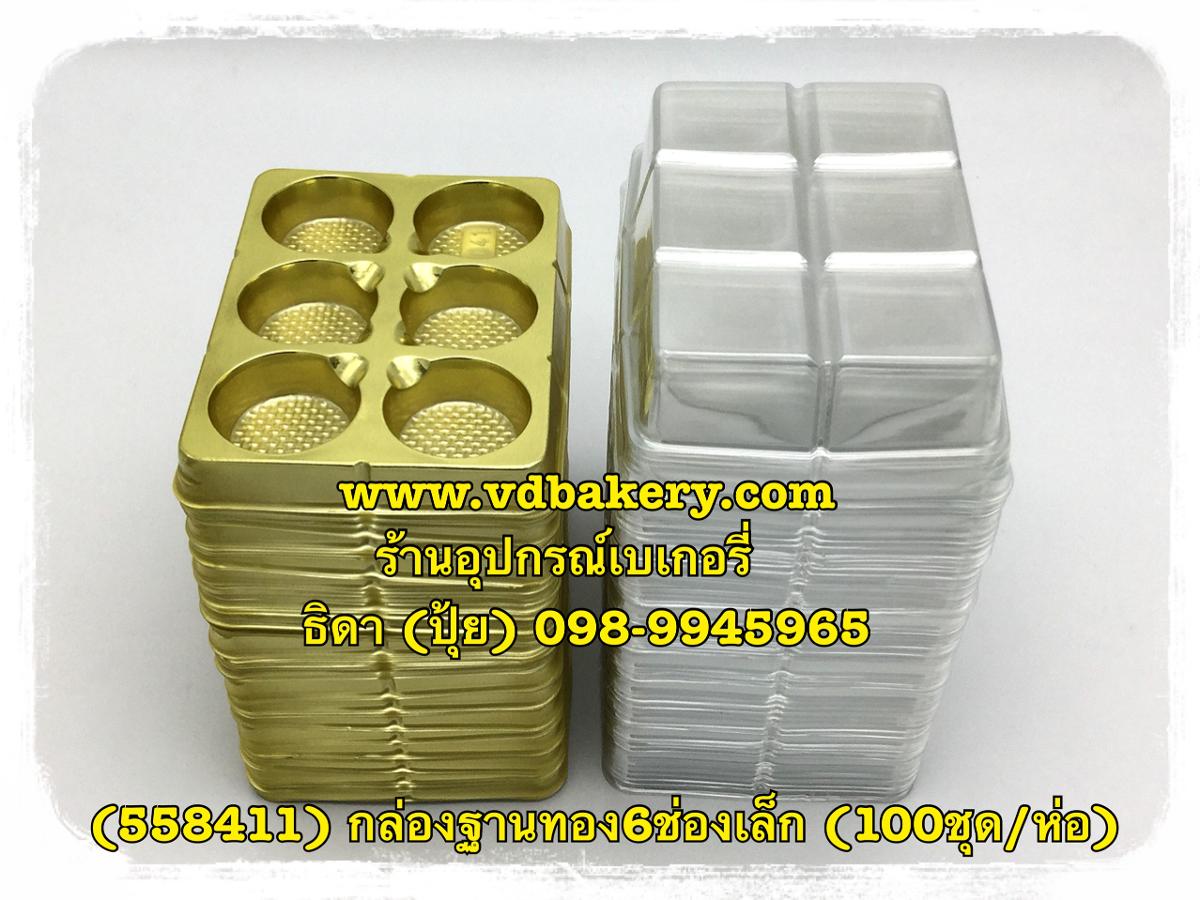 (สินค้าหมด) (558411) กล่องฐานทอง 6 ช่อง เล็ก B041 (100 ใบ/ห่อ)