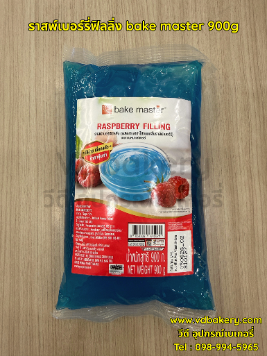 ราสพ์เบอร์รี่ฟิลลิ่ง bake master raspberry filling 900g