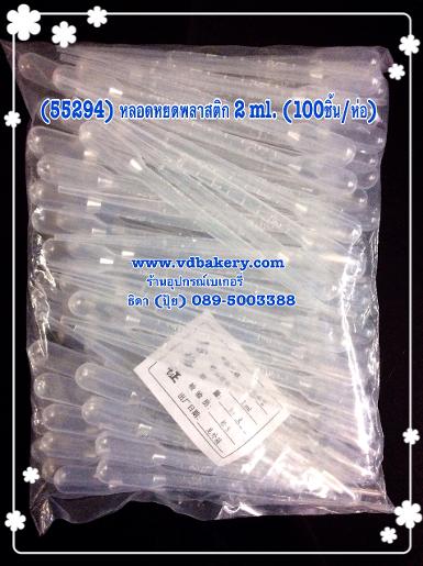 (55294) หลอดหยดพลาสติก ขนาด 2 ml. (100ชิ้น/ห่อ)