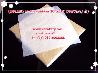(950670) กระดาษห่อชิฟฟ่อน 10"x10" (2,880แผ่น/ห่อ)