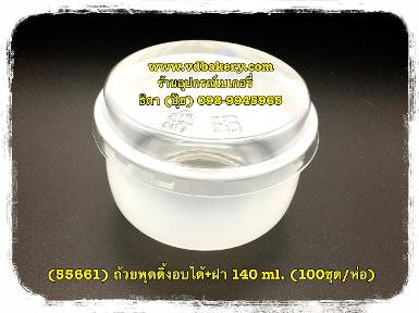 (สินค้าหมด) (55661) ถ้วยพุดดิ้งอบได้+ฝา 140 ml. (100ชุด/ห่อ)