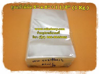 (98031) ถุงแก้ว มีก้น 5"x8"x ก้น 1 1/2" (1Kg./แพค)