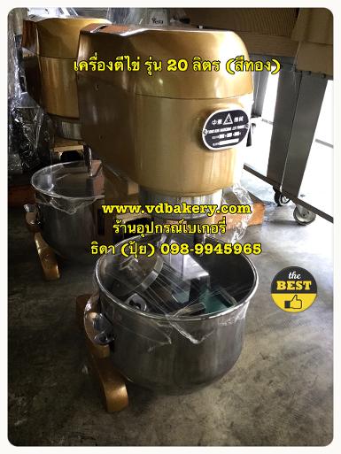 เครื่องตีไข่ 20 ลิตร (สีทอง)