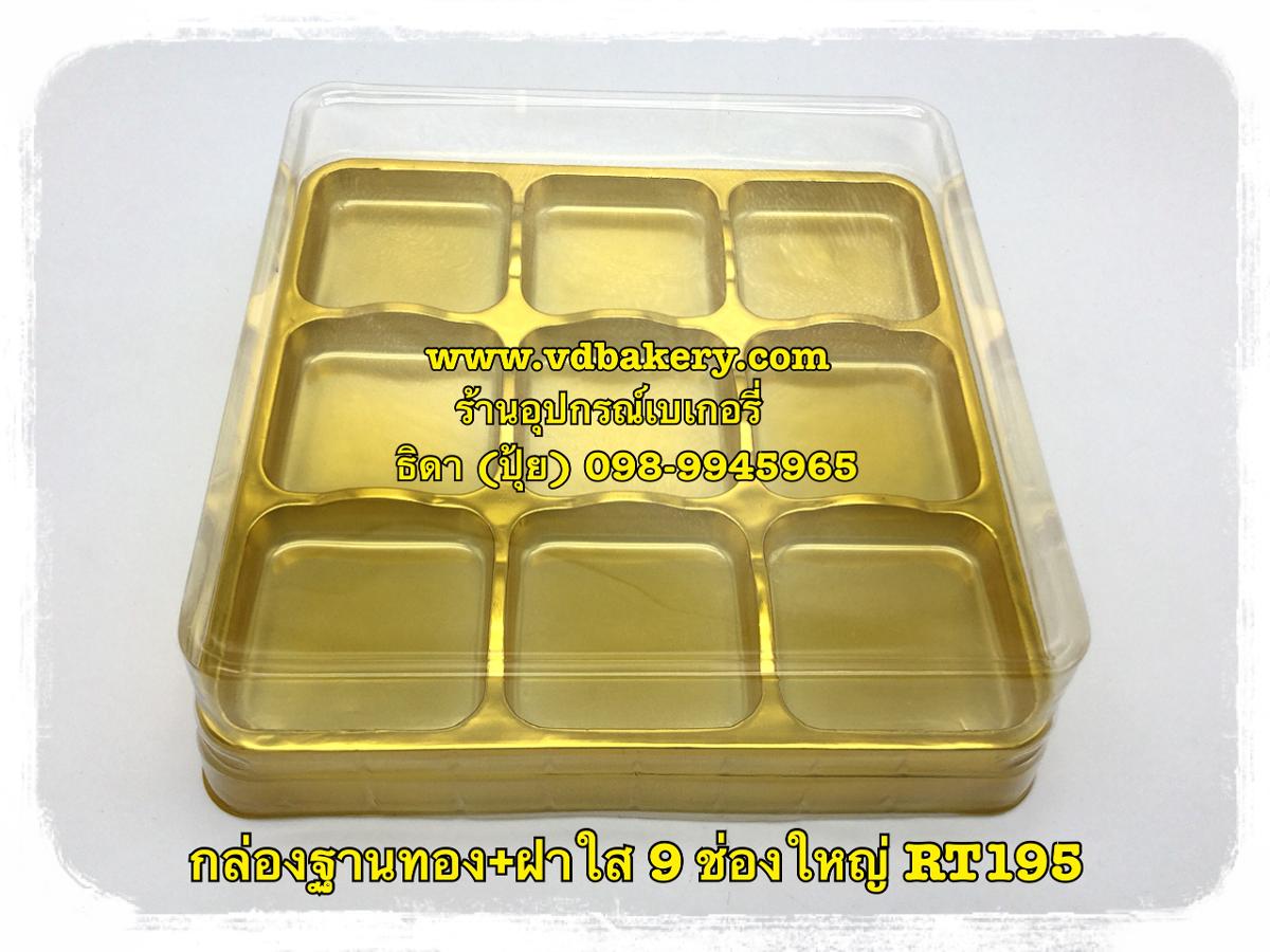 (557620) กล่องฐานทอง 9 ช่องใหญ่ RT195 (10ใบ/แพค)
