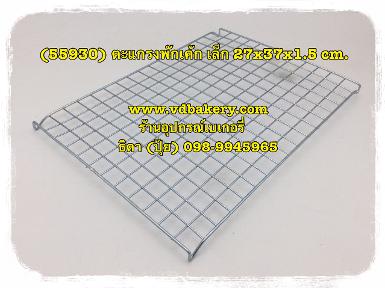 (55930) ตะแกรงพักเค้ก เล็ก 27 x 37 x 1.5 cm.