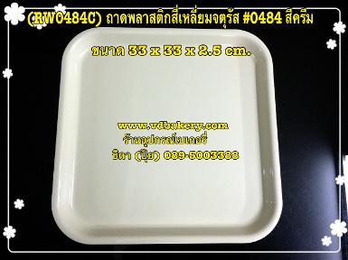 (RW0484C) ถาดพลาสติกสี่เหลี่ยมจตุรัส 0484 สีครีม